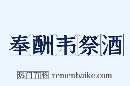 奉酬韦祭酒是什么意思的图片
